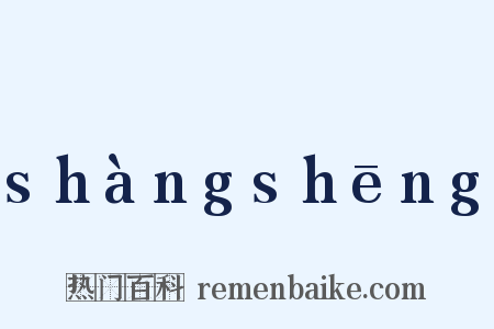 shàngshēng是什么意思的图片